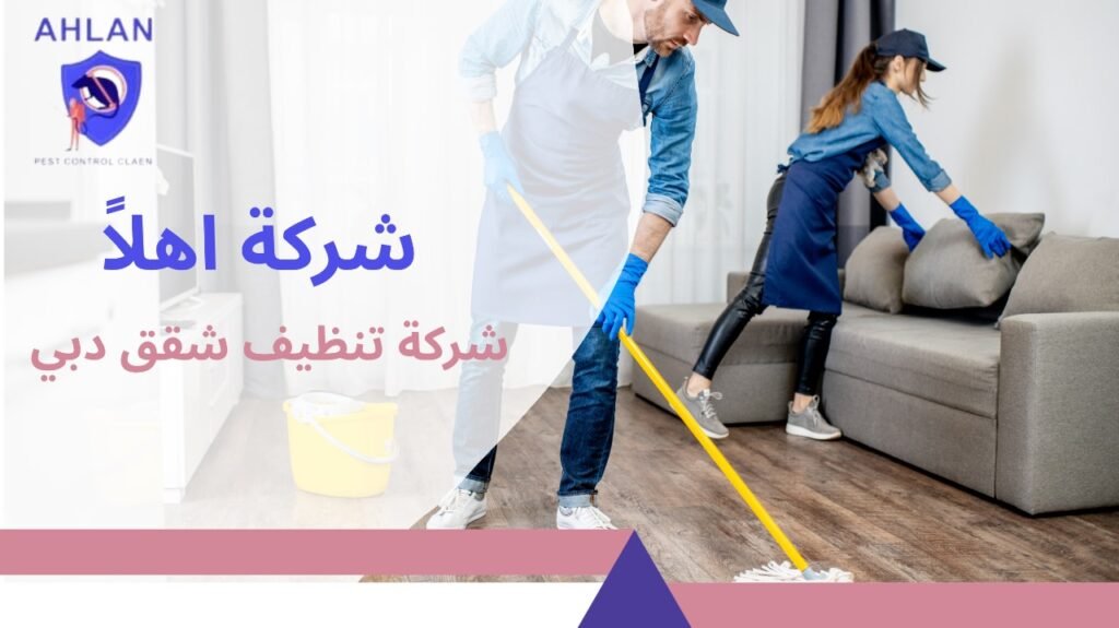 شركة تنظيف شقق دبي