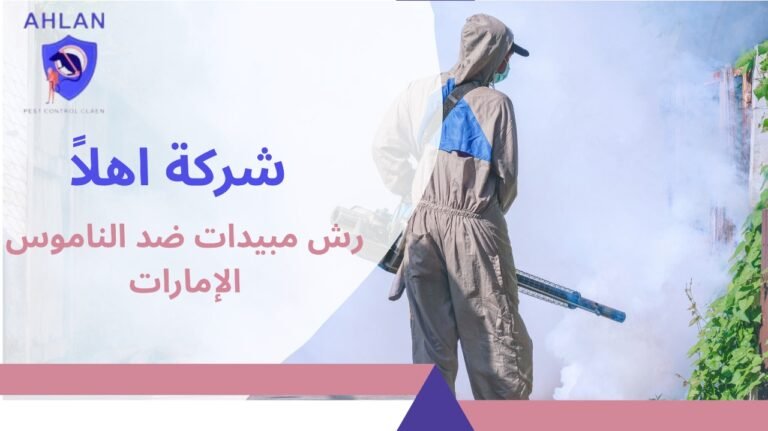 افضل رش مبيدات ضد الناموس الإمارات بخدمة مرخصة وآمنة بخصم10%