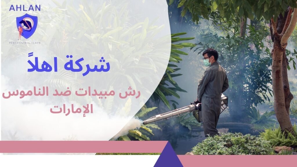 رش مبيدات ضد الناموس الإمارات