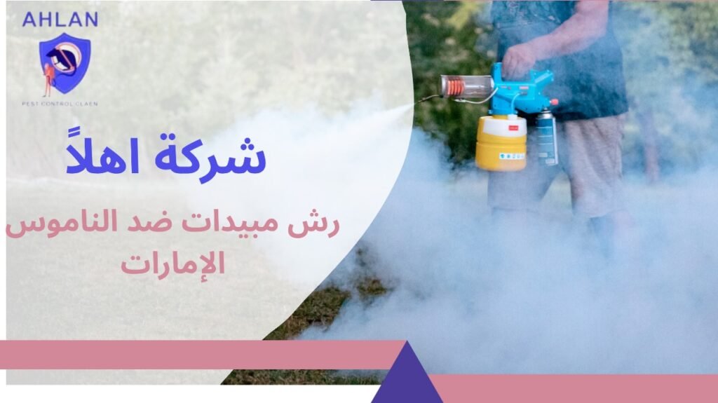 رش مبيدات ضد الناموس الإمارات