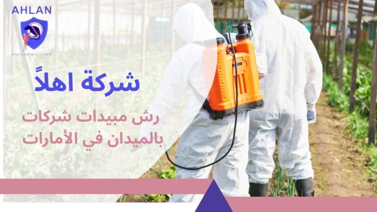 رش مبيدات شركات بالميدان في الإمارات بخدمة مرخصة بخصم 10%