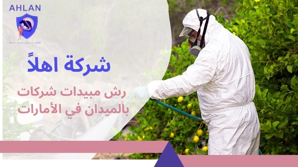 رش مبيدات شركات بالميدان في الإمارات