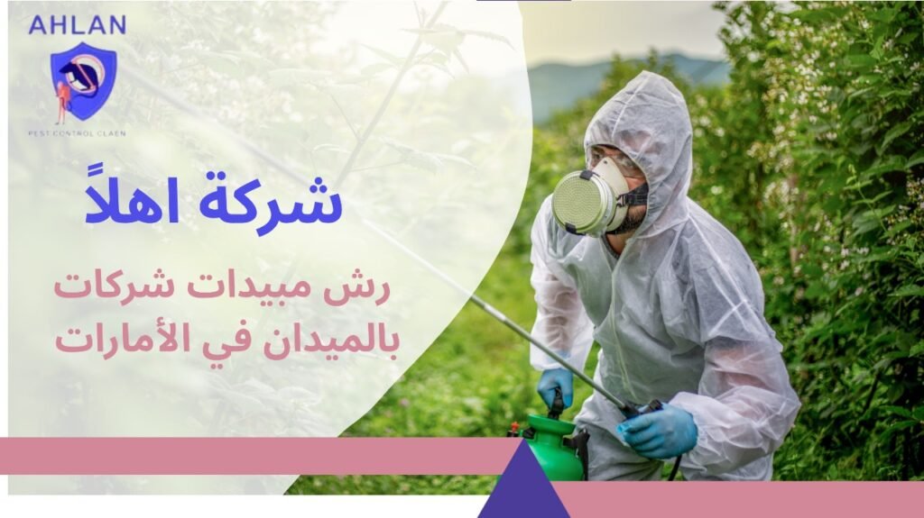 رش مبيدات شركات بالميدان في الإمارات