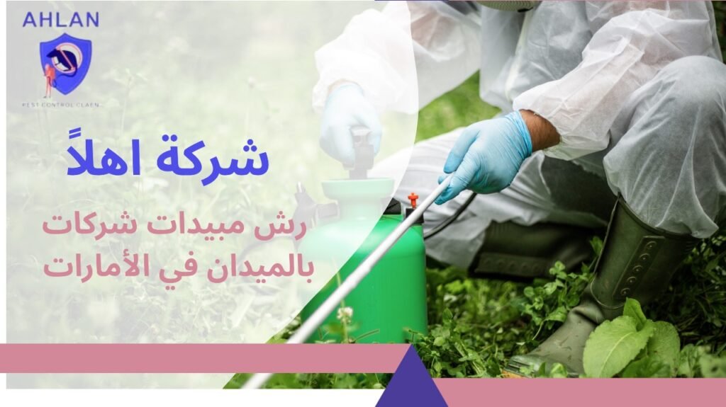 رش مبيدات شركات بالميدان في الإمارات