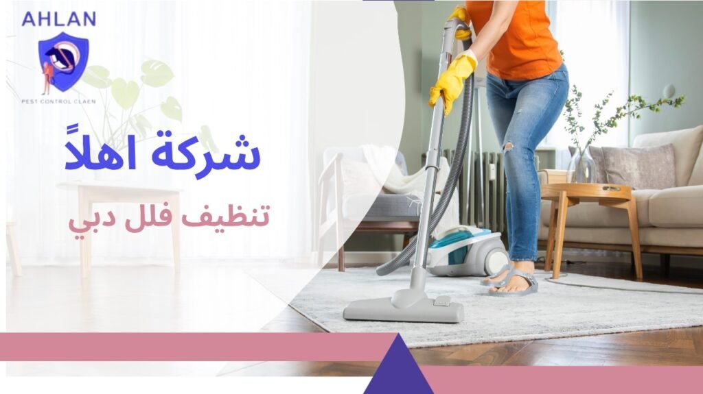 تنظيف فلل دبي