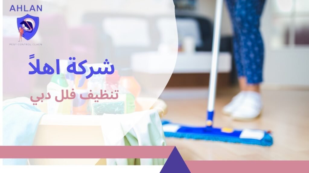 تنظيف فلل دبي