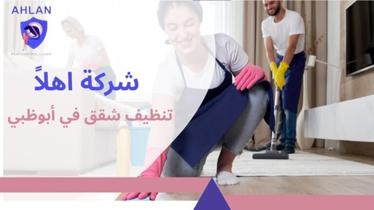 افضل شركة تنظيف شقق في أبوظبي بخصم 10% اتصل الان  545495578