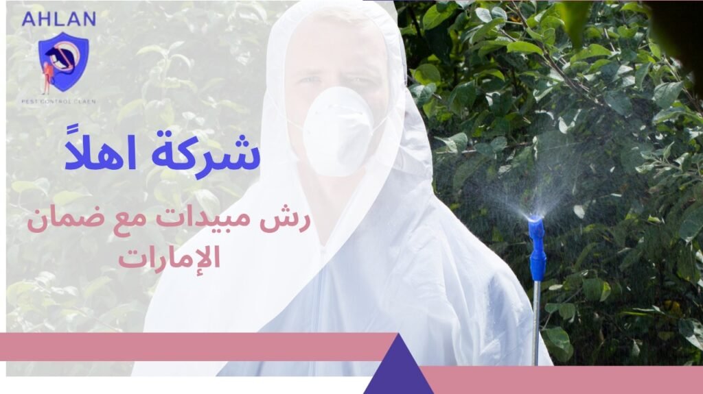 رش مبيدات مع ضمان الإمارات