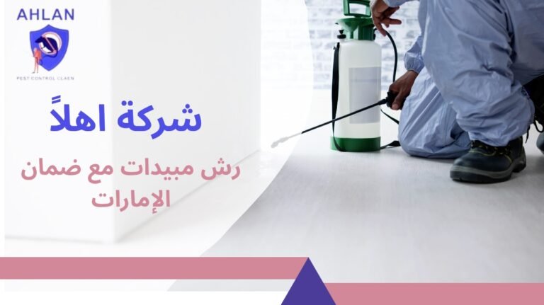افضل رش مبيدات مع ضمان الإمارات خدمة مرخصة وآمنة بخصم 10%