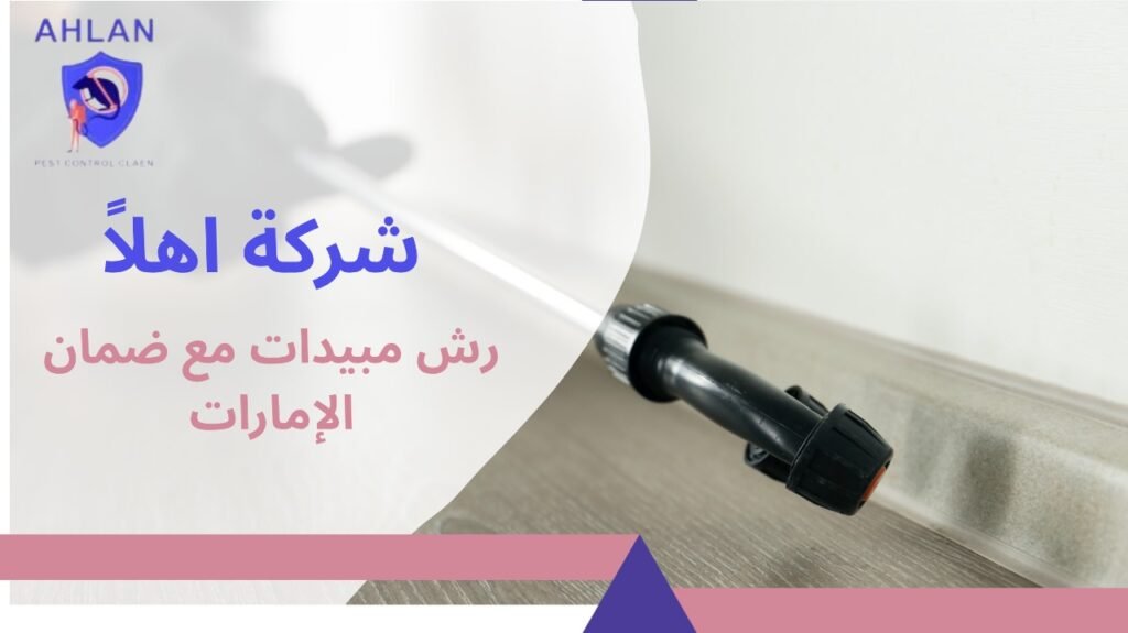 رش مبيدات مع ضمان الإمارات