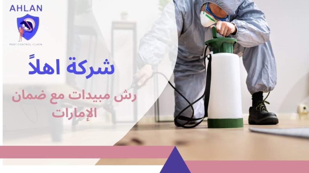 رش مبيدات مع ضمان الإمارات
