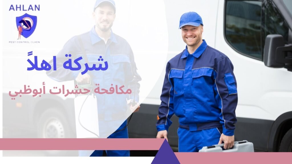 مكافحة حشرات أبوظبي
