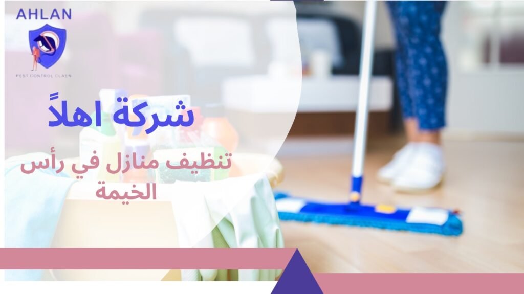 تنظيف منازل في رأس الخيمة