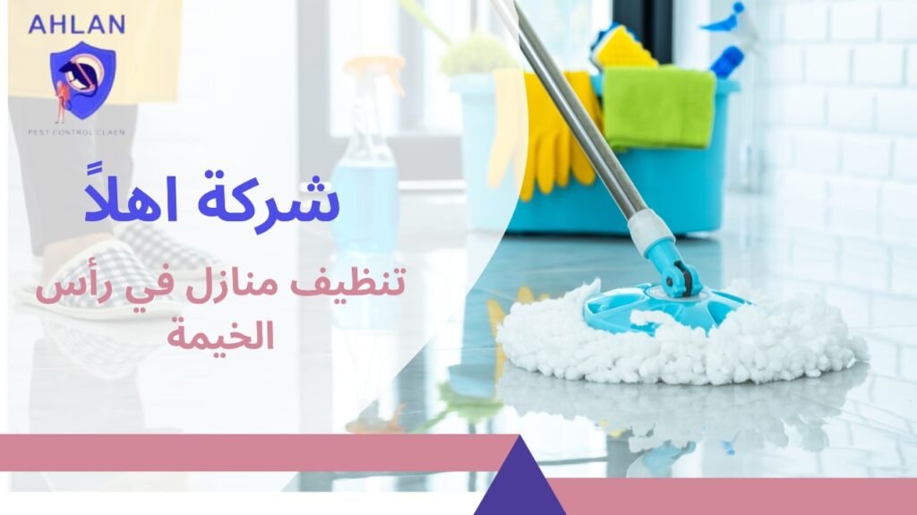 تنظيف منازل في رأس الخيمة