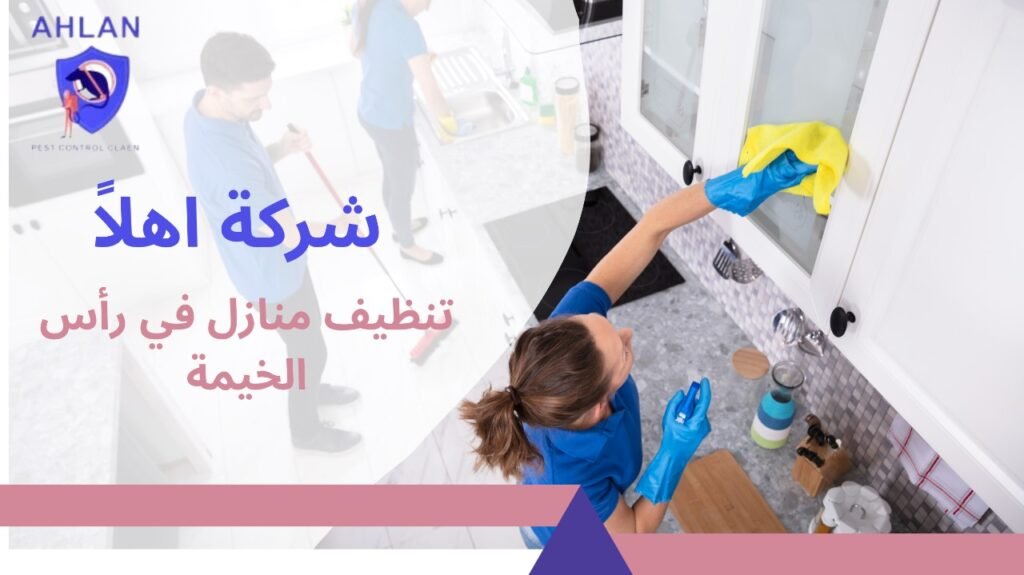 تنظيف منازل في رأس الخيمة
