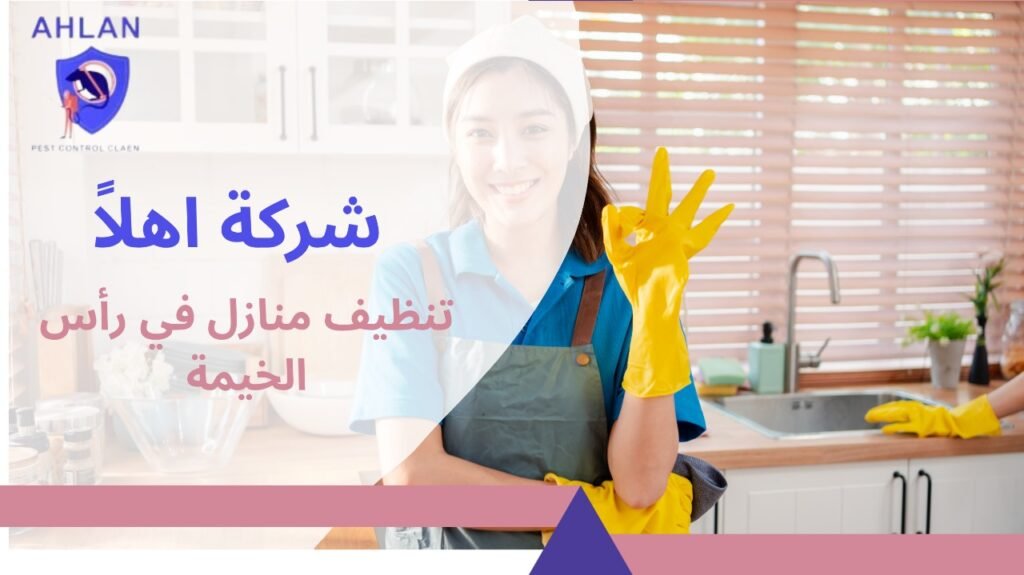 تنظيف منازل في رأس الخيمة