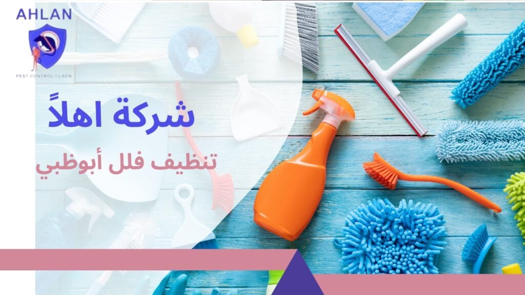 تنظيف فلل أبوظبي