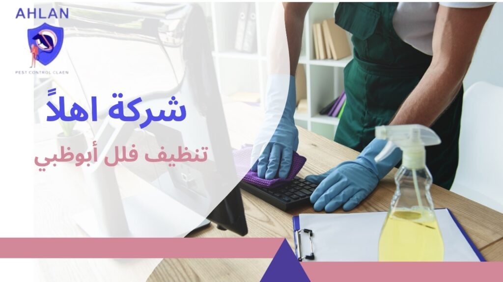 تنظيف فلل أبوظبي
