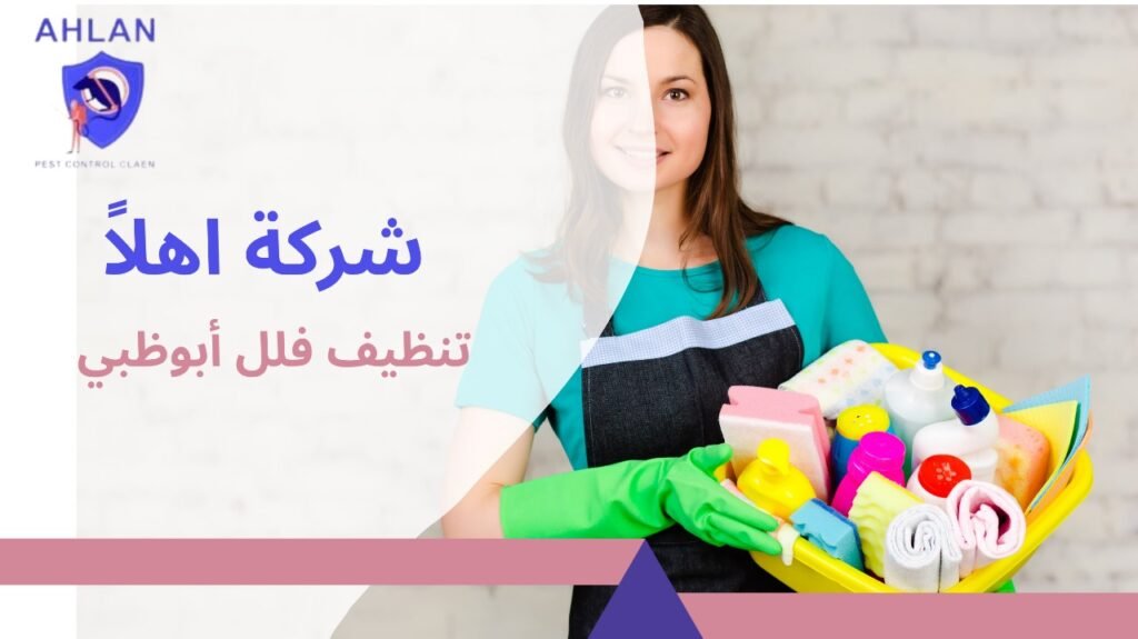 تنظيف فلل أبوظبي