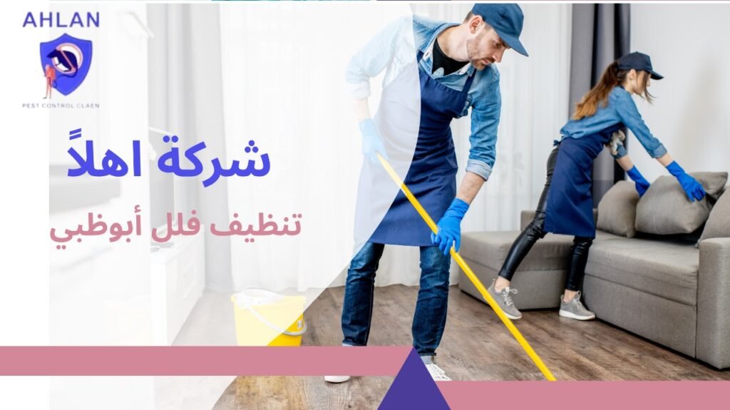 تنظيف فلل أبوظبي