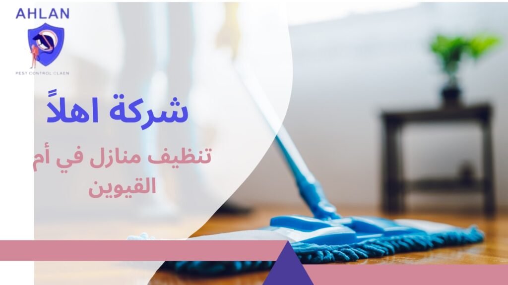 تنظيف منازل في أم القيوين