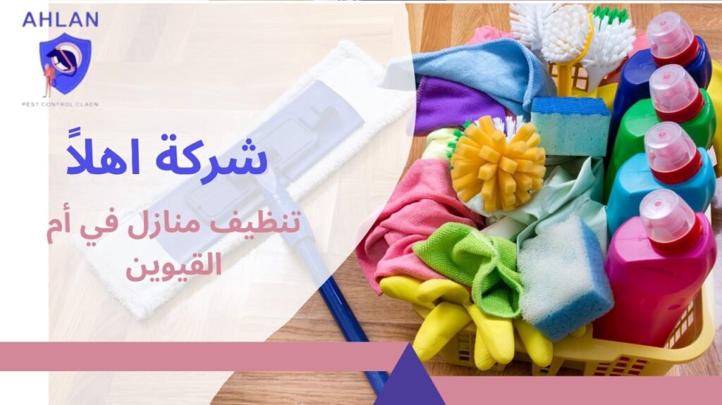 تنظيف منازل في أم القيوين