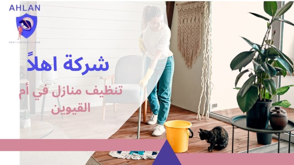 تنظيف منازل في أم القيوين