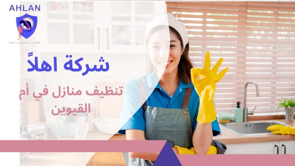 تنظيف منازل في أم القيوين