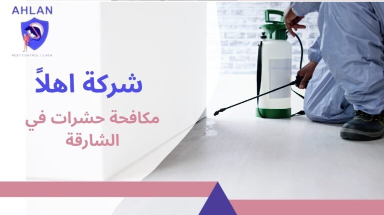 مكافحة حشرات في الشارقة
