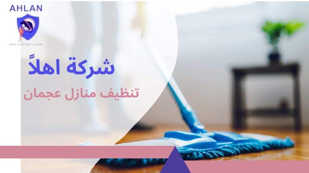 تنظيف منازل عجمان