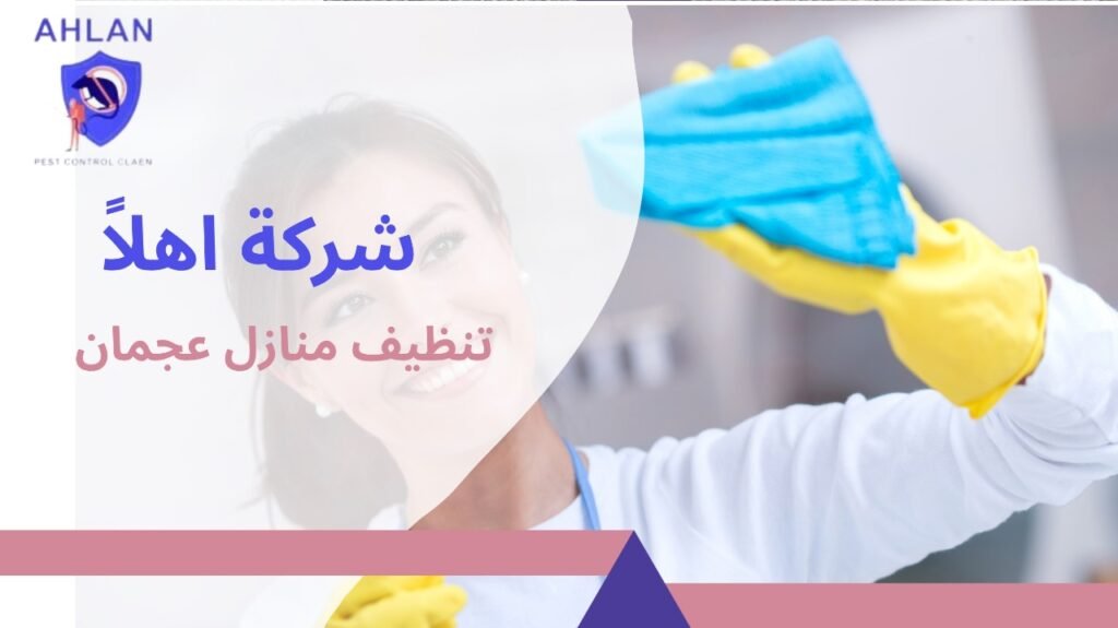تنظيف منازل عجمان