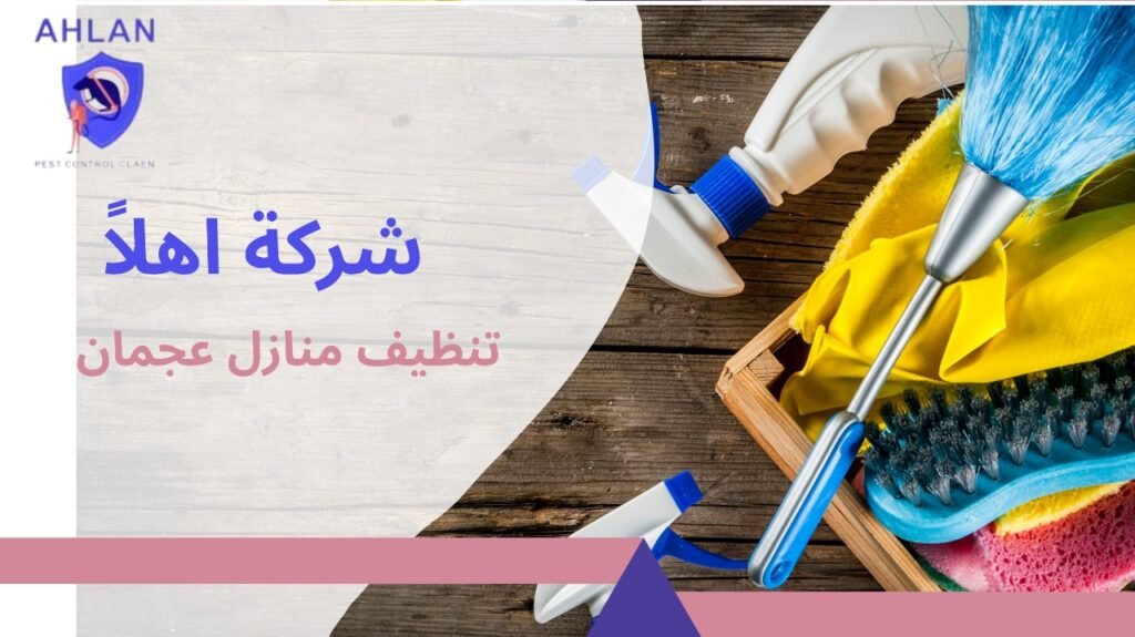 تنظيف منازل عجمان