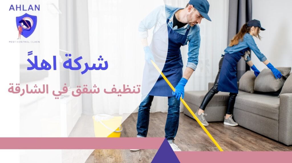 تنظيف شقق في الشارقة