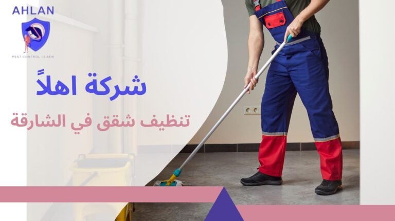 تنظيف شقق في الشارقة خدمة احترافية للمنازل بأسعار مناسبة 10%