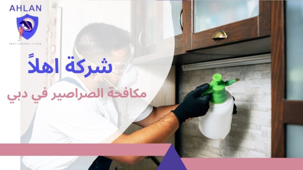 مكافحة الصراصير في دبي