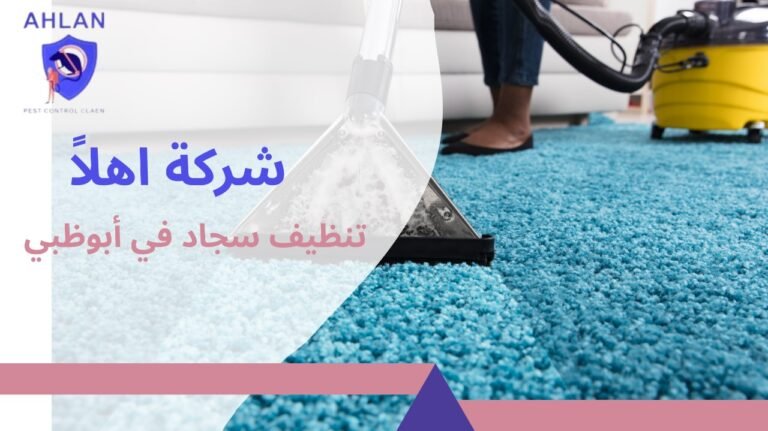 تنظيف سجاد في أبوظبي