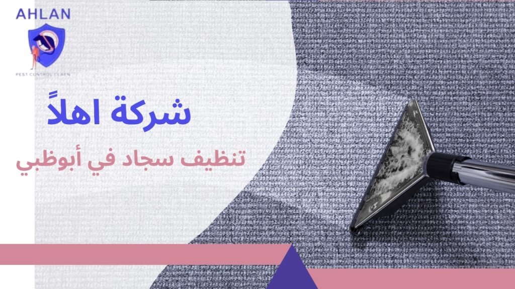 تنظيف سجاد في أبوظبي