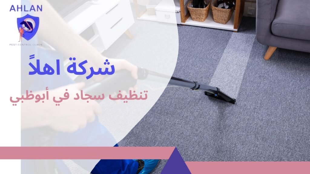 تنظيف سجاد في أبوظبي