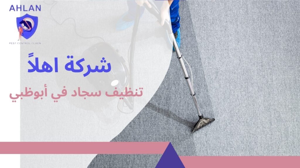 تنظيف سجاد في أبوظبي