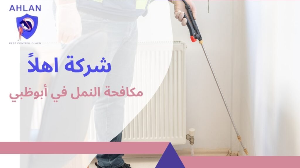 مكافحة النمل في أبوظبي
