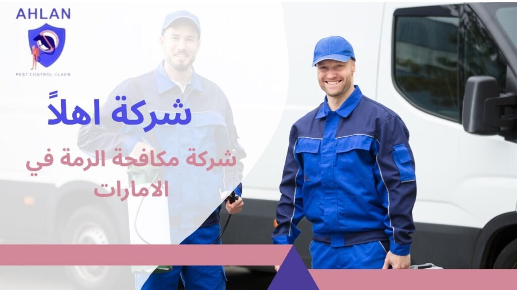 شركة مكافحة الرمة في الامارات
