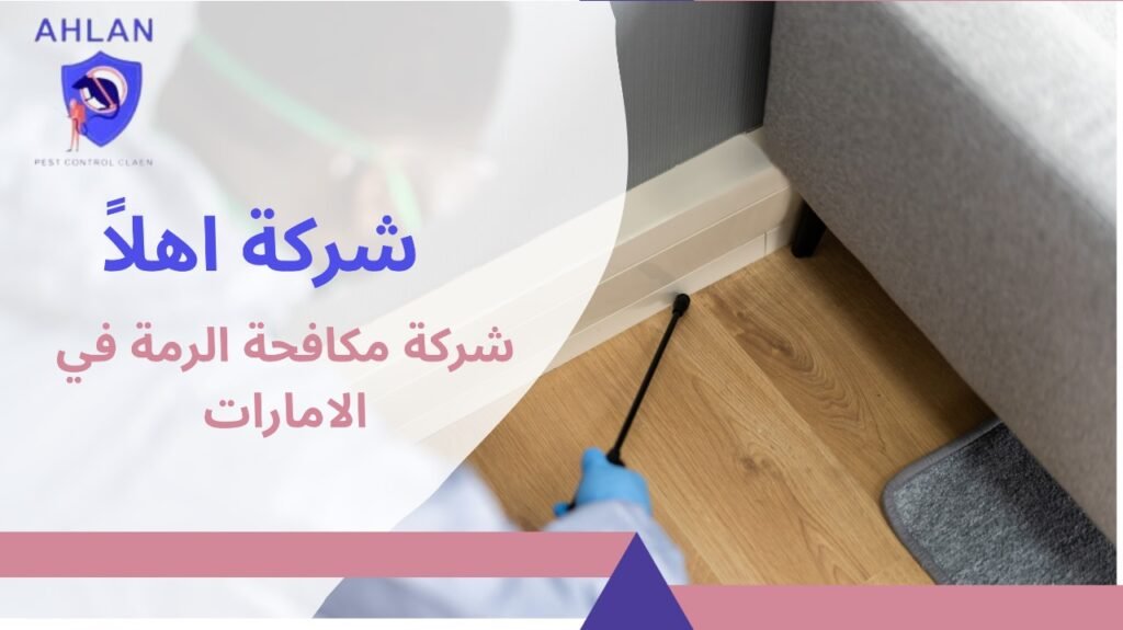 شركة مكافحة الرمة في الامارات