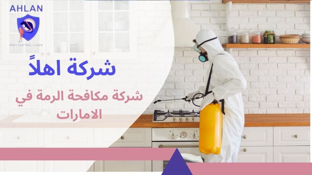 شركة مكافحة الرمة في الامارات