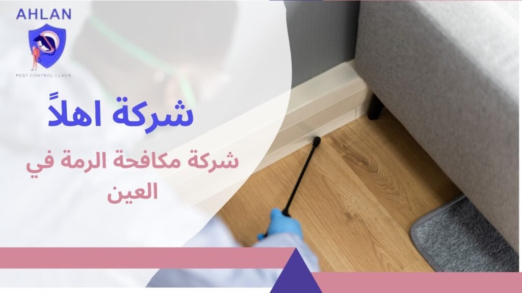 شركة مكافحة الرمة العين