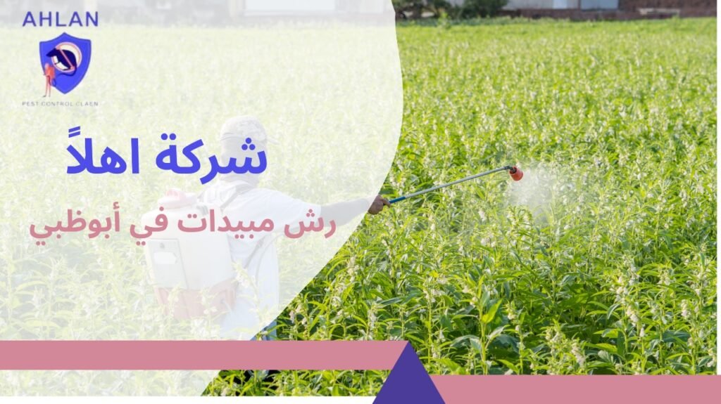 رش مبيدات في أبوظبي