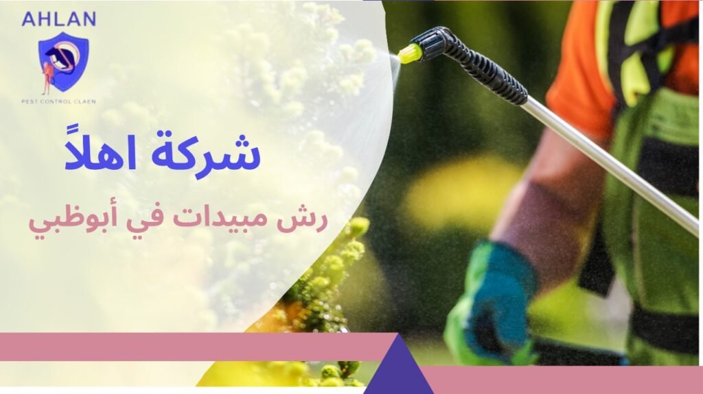 رش مبيدات في أبوظبي