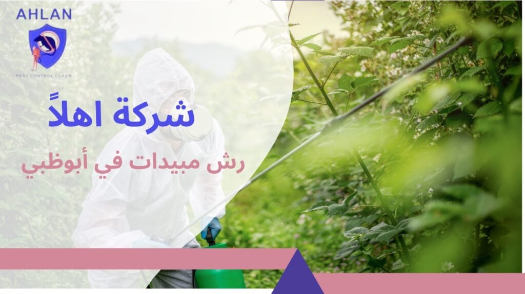 رش مبيدات في أبوظبي