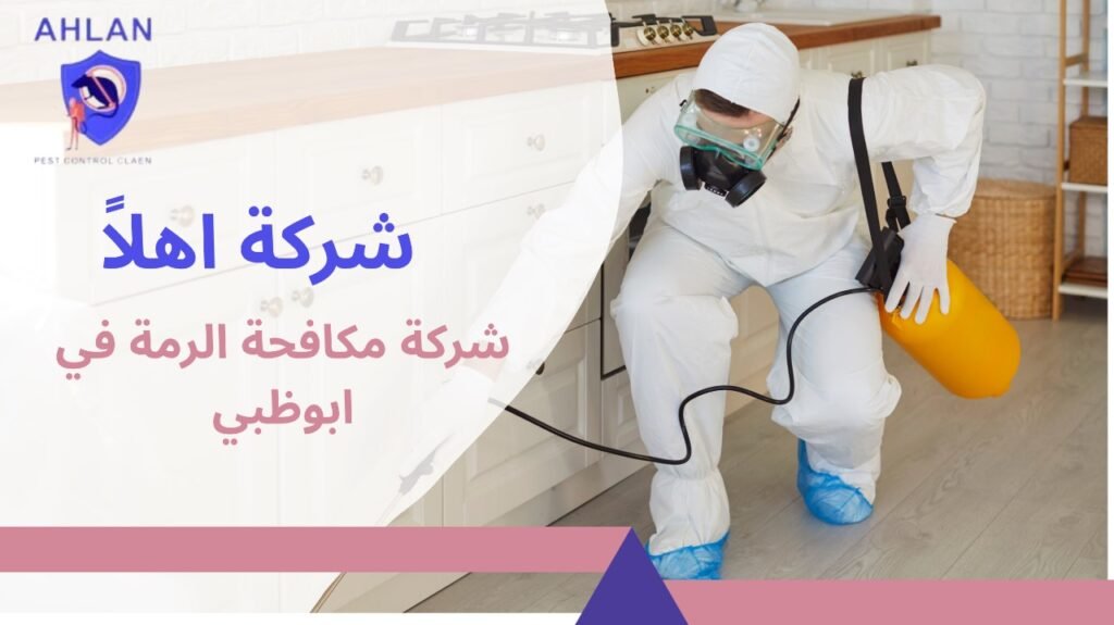 شركة مكافحة الرمة في ابوظبي