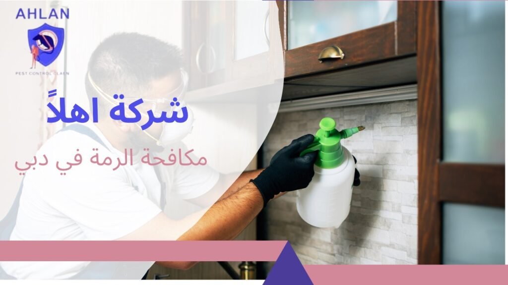 مكافحة الرمة في دبي