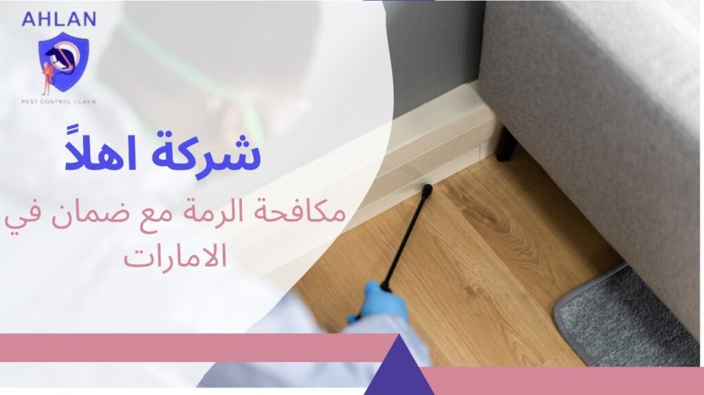 مكافحة الرمة مع ضمان في الامارات